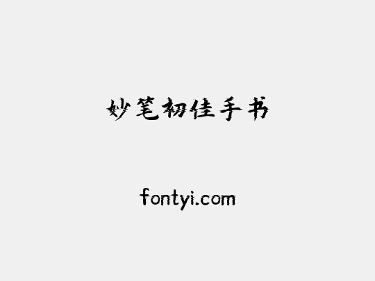妙笔初佳手书