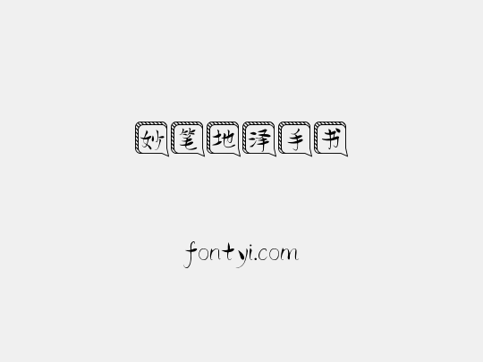 妙笔地泽手书