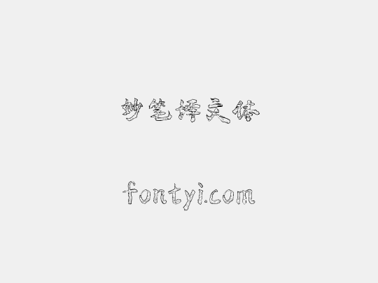 妙笔译文体