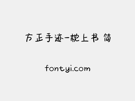 方正手迹-枕上书 简