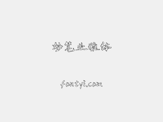 妙笔业雅体