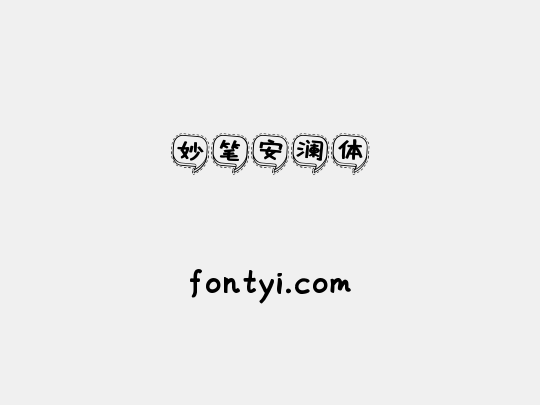 妙笔安澜体