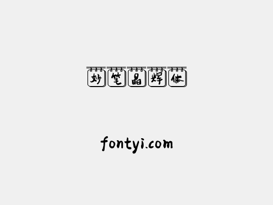 妙笔晶辉体