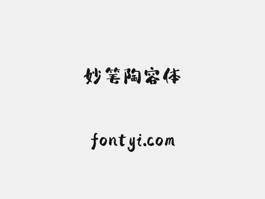 妙笔陶容体