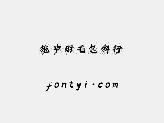 施申财毛笔斜行