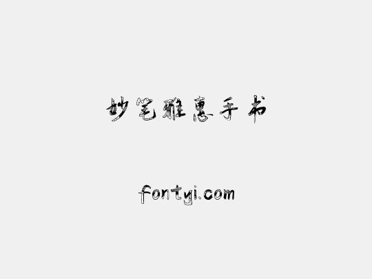 妙笔雅惠手书