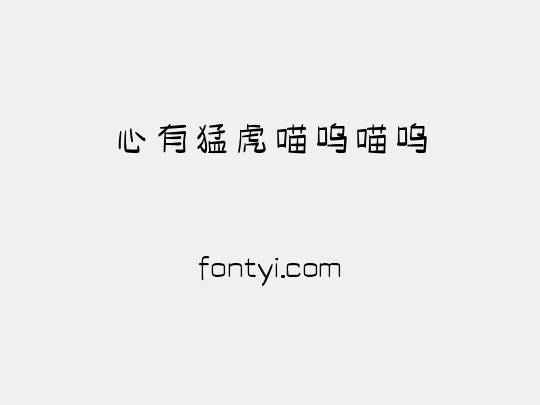 心有猛虎喵呜喵呜