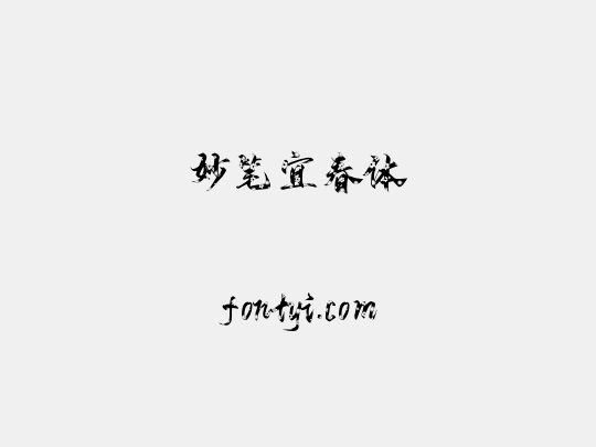 妙笔宜春体