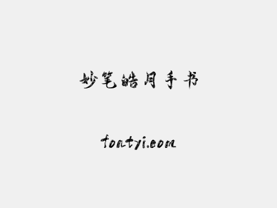 妙笔皓月手书