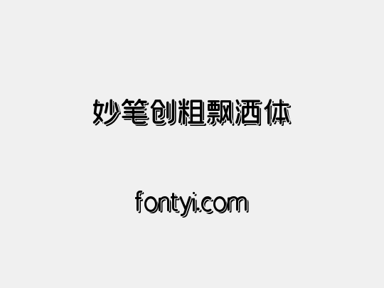 妙笔创粗飘洒体