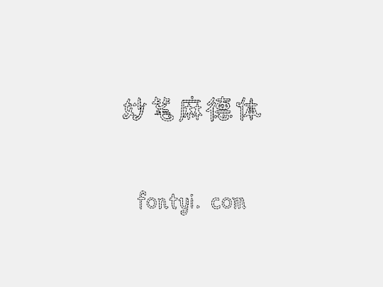 妙笔麻德体