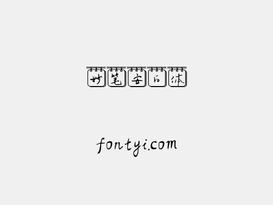 妙笔安白体