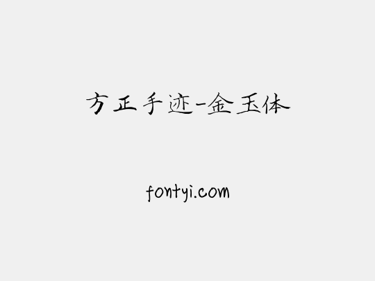 方正手迹-金玉体