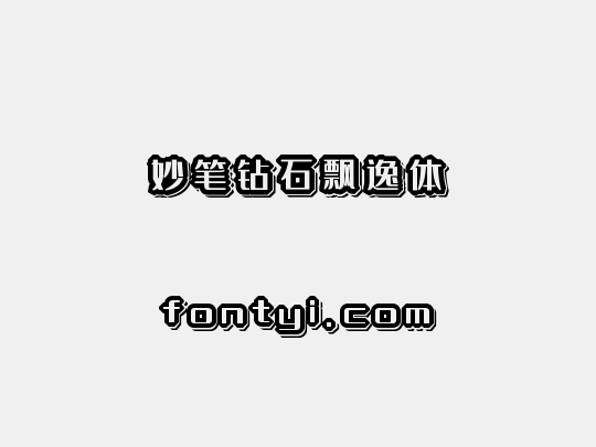 妙笔钻石飘逸体