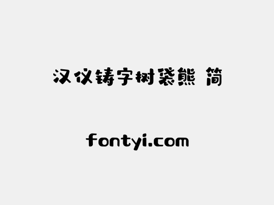 汉仪铸字树袋熊 简