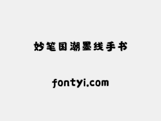 妙笔国潮墨线手书