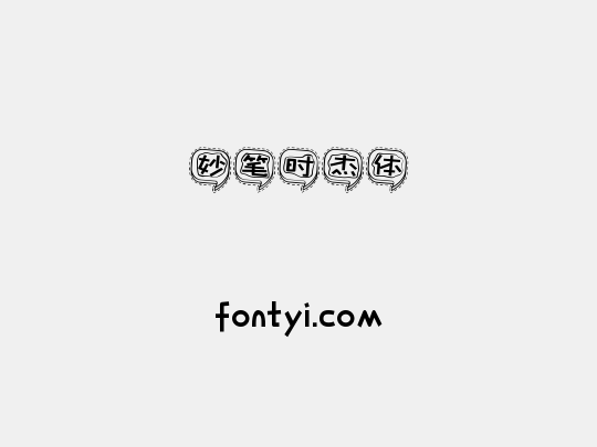 妙笔时杰体