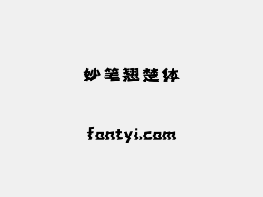 妙笔翘楚体