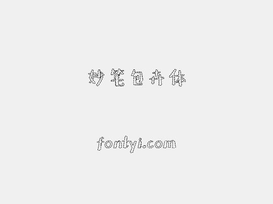 妙笔包卉体