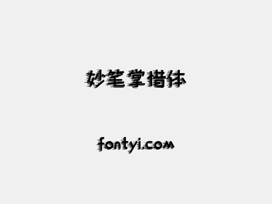 妙笔掌惜体