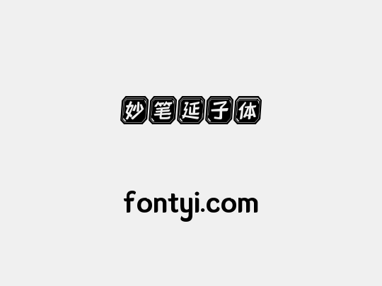 妙笔延子体