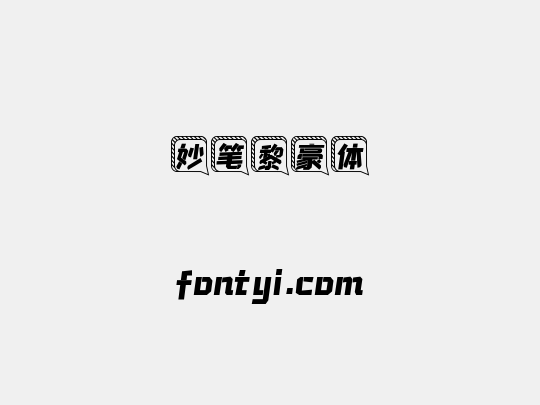 妙笔黎豪体