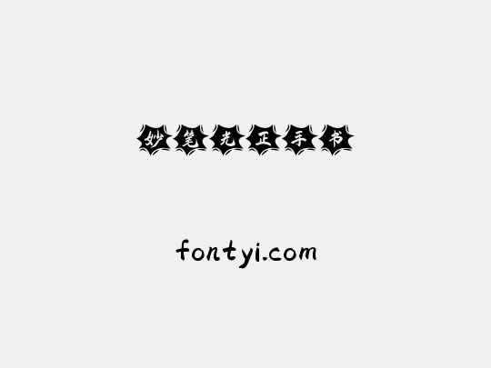 妙笔光正手书