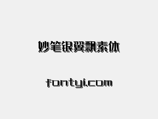 妙笔银翼飘素体