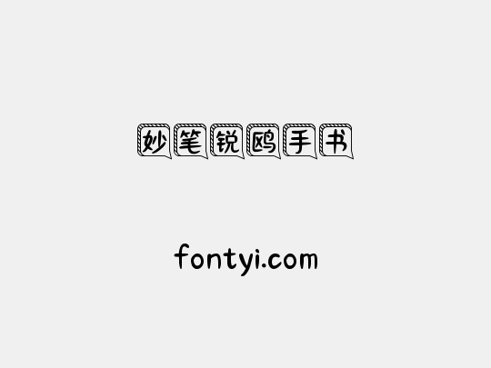 妙笔锐鸥手书