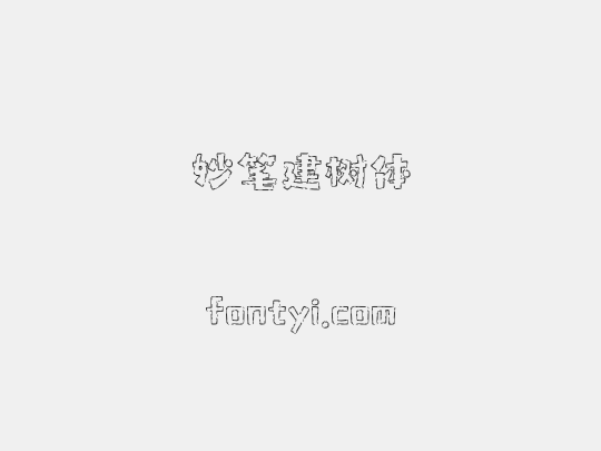 妙笔建树体