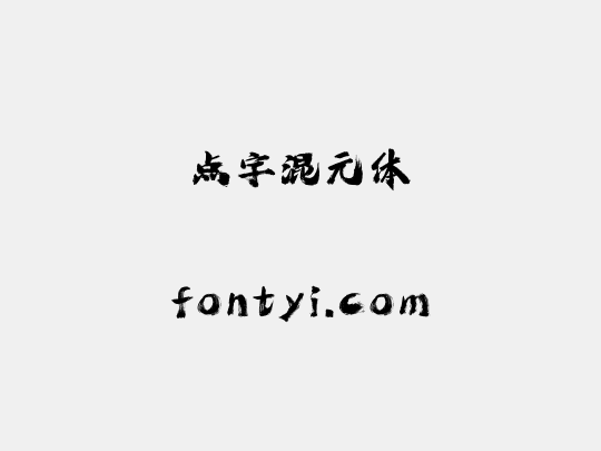 点字混元体