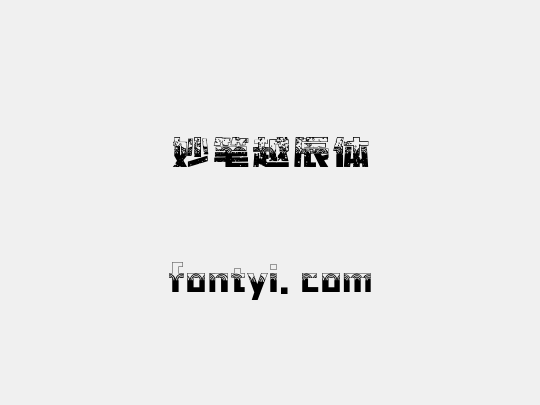 妙笔越辰体
