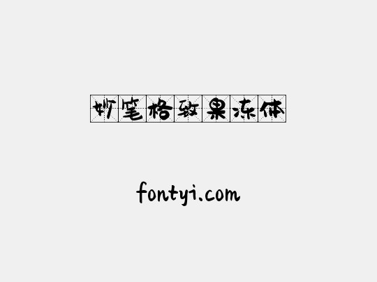 妙笔格致果冻体