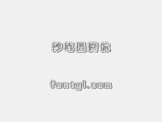 妙笔星菱体