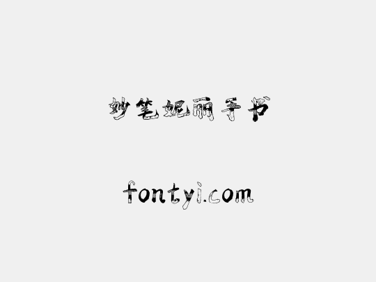 妙笔妮丽手书