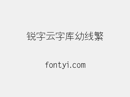 锐字云字库幼线繁