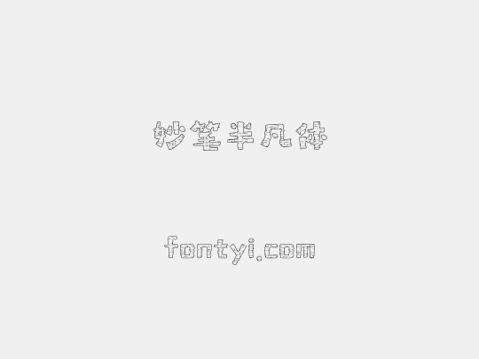 妙笔半凡体