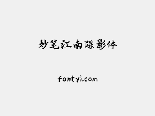 妙笔江南踪影体
