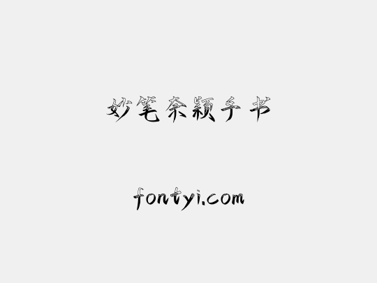 妙笔奈颖手书