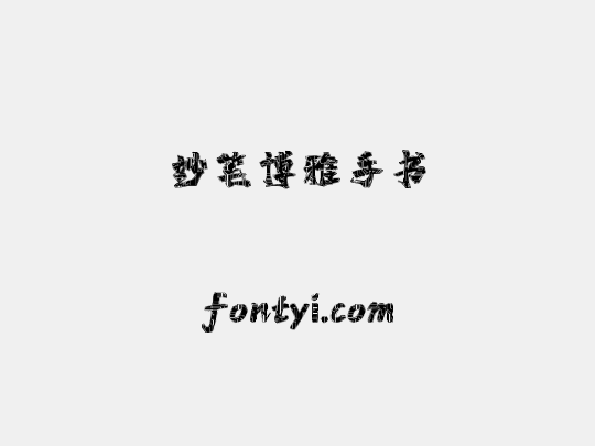 妙笔博雅手书