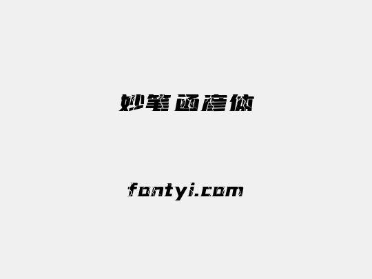 妙笔函彦体