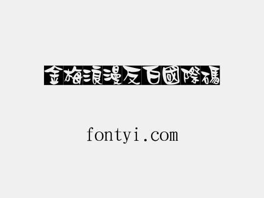 金梅浪漫反白國際碼