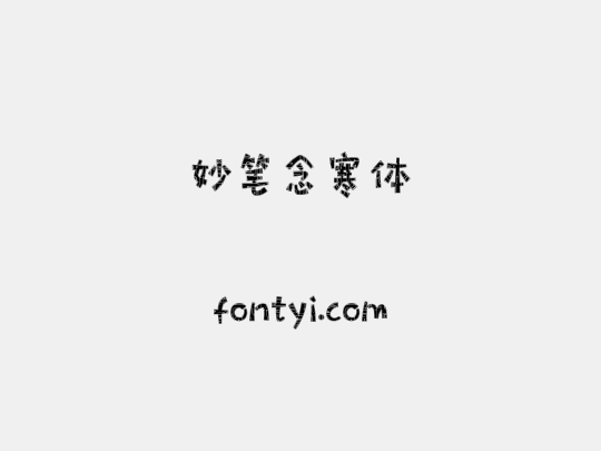 妙笔念寒体