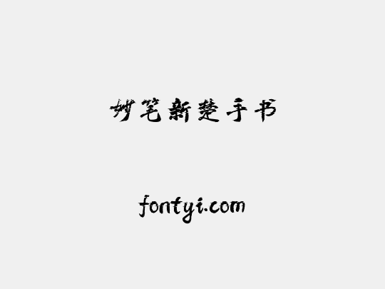 妙笔新楚手书