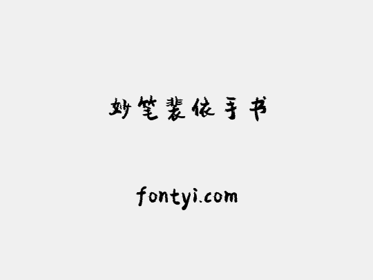 妙笔裴依手书