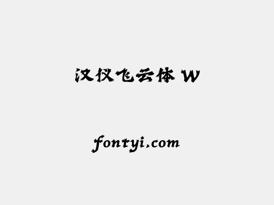 汉仪飞云体 W