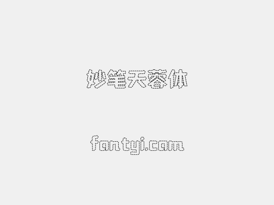 妙笔天蓉体