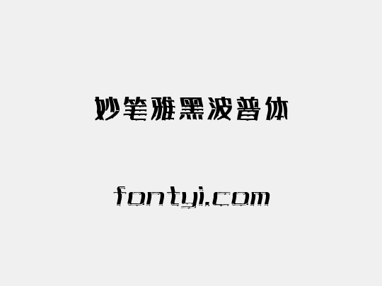 妙笔雅黑波普体