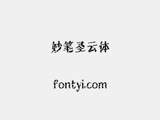 妙笔圣云体