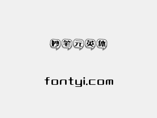 妙笔元英体